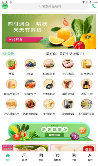 菜好食最新版