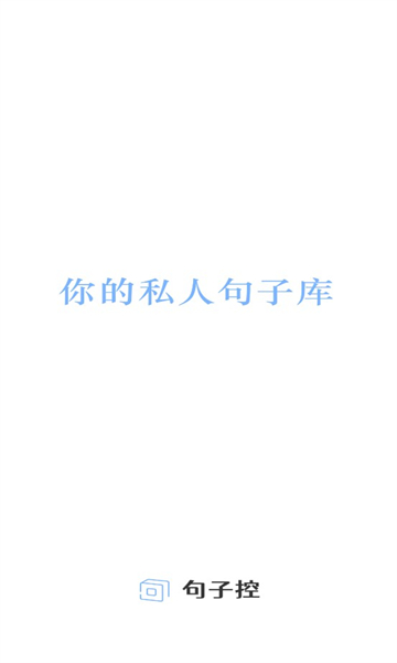句子控官方版