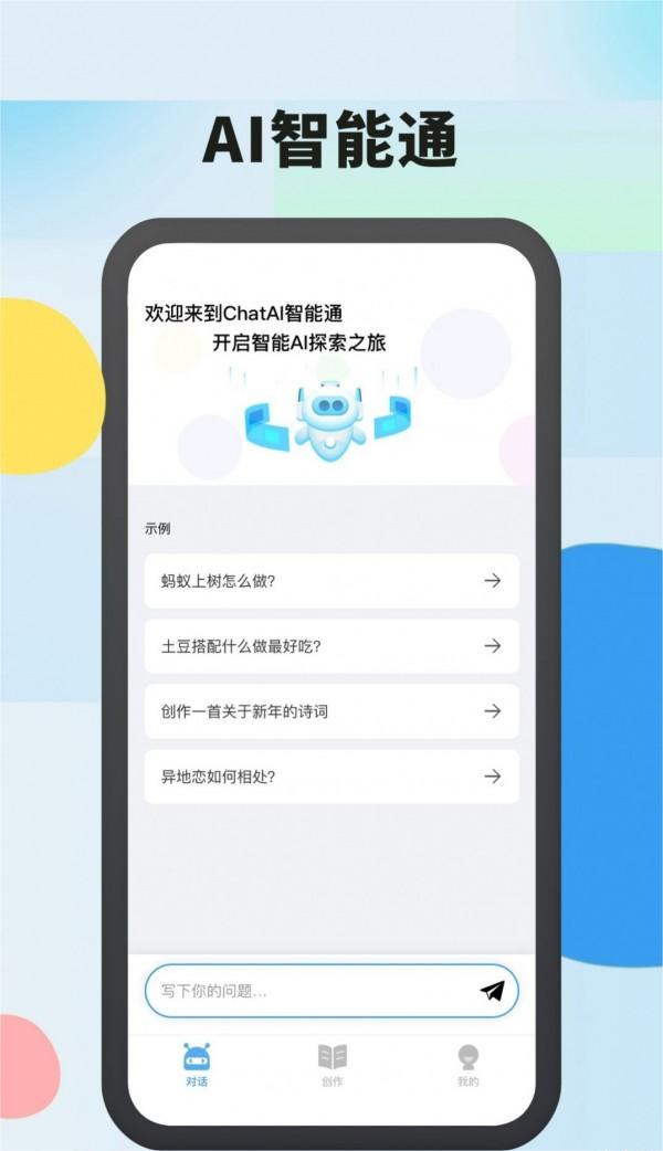 AI智能通安卓版