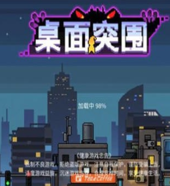 桌面突围