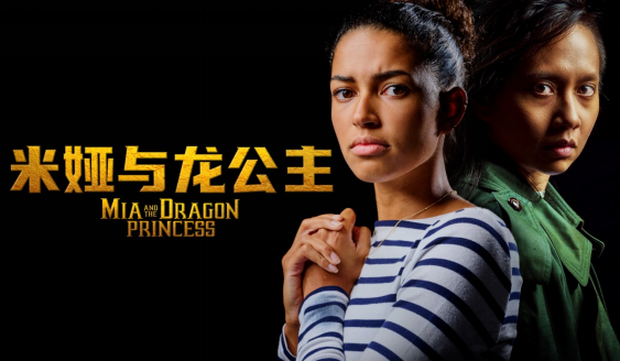 米娅与龙公主手机版