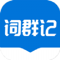 词群记安卓版