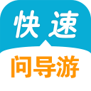 快速问导游安卓版