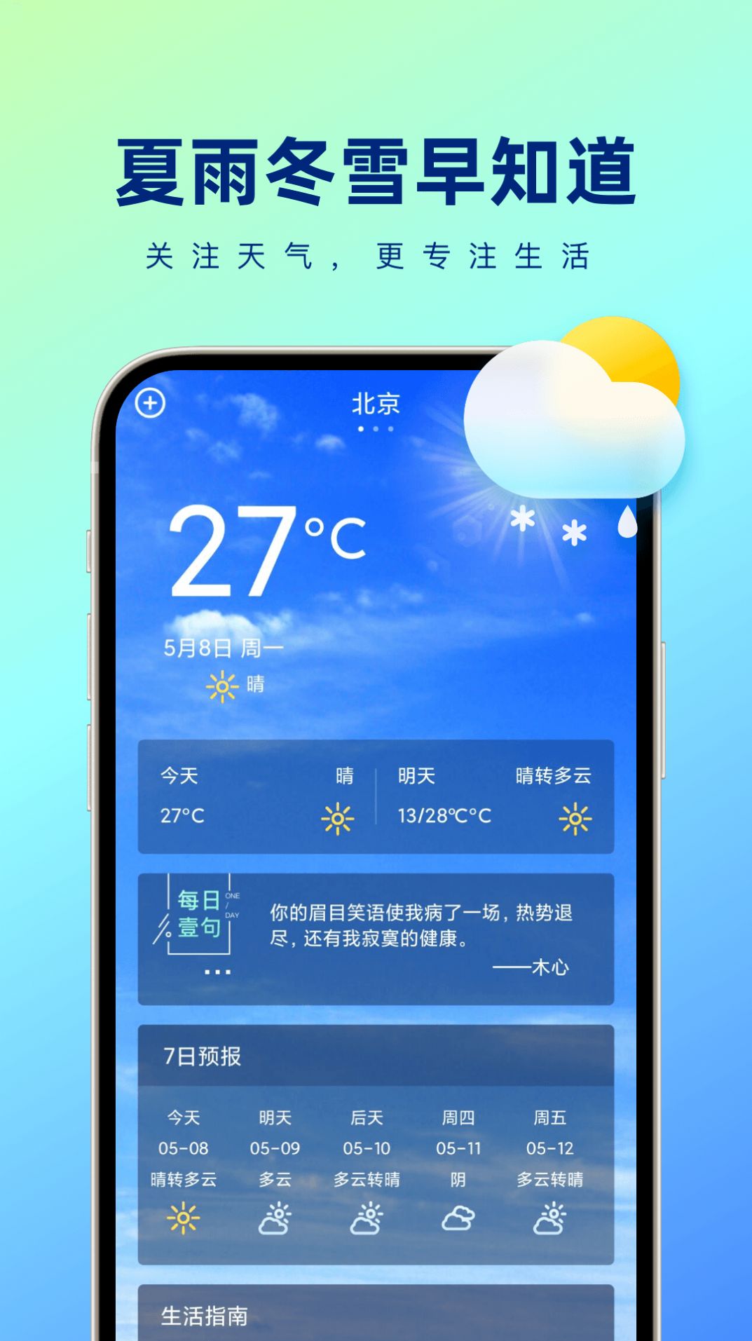 夏雨冬雪早知道安卓版