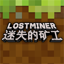 迷失的矿工v1.0.3