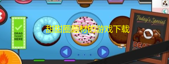 甜甜圈题材的游戏下载