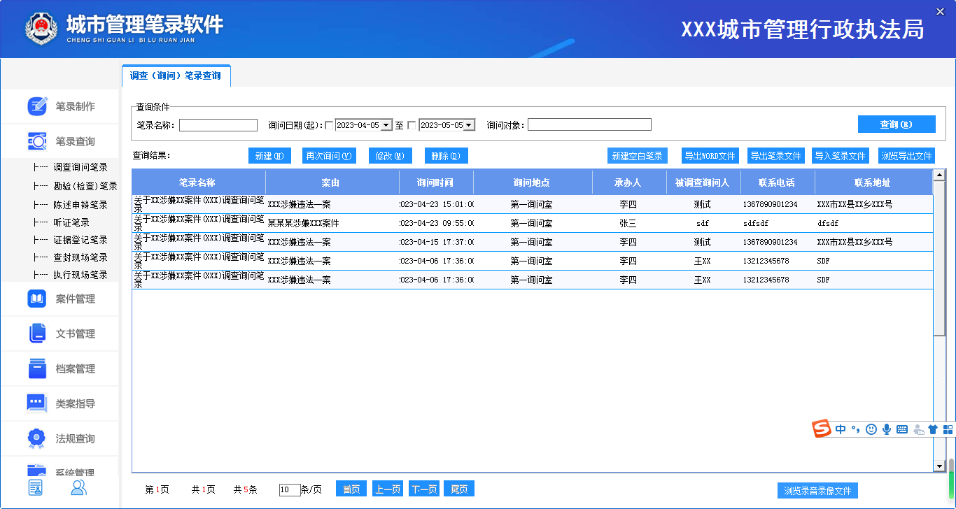 城市管理执法笔录软件电脑版