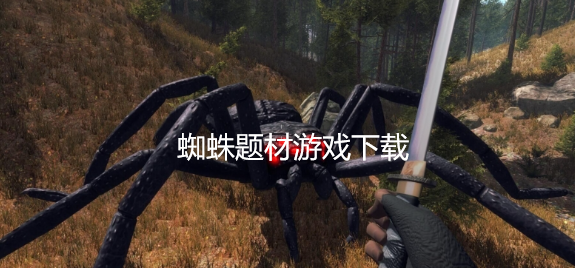 蜘蛛题材游戏下载