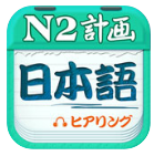 日语N2听力安卓版