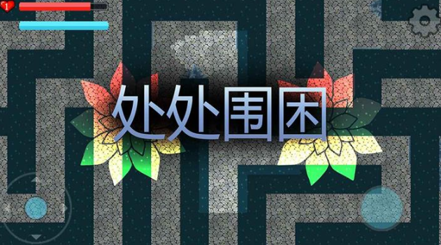 处处围困游戏