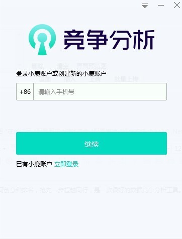小鹿竞争分析软件绿色版