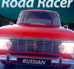 俄罗斯公路赛车手