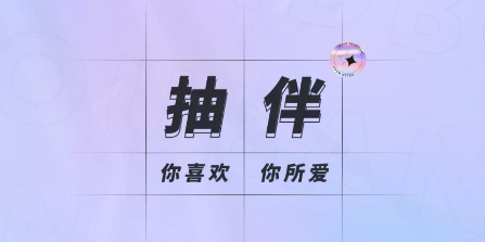 抽伴
