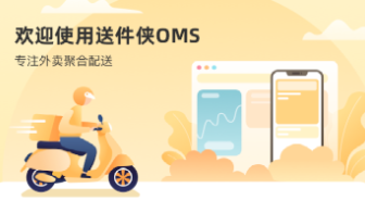 送件侠OMS