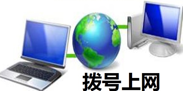 拨号上网绿色版