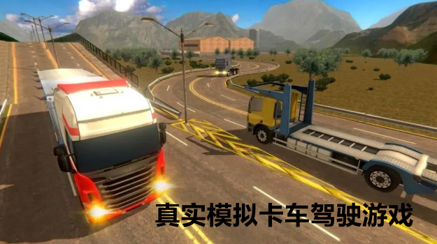 真实模拟卡车驾驶游戏