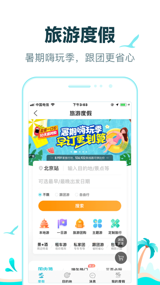 去哪儿旅行最新版v10.1.24