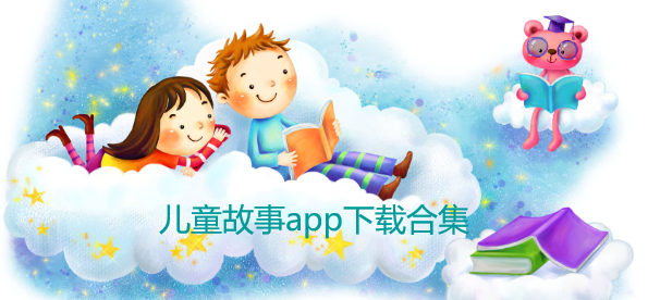 儿童故事app下载合集