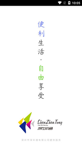 深圳通最新版