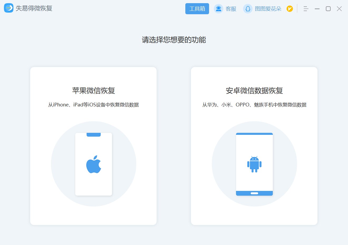 失易得微恢复最新版