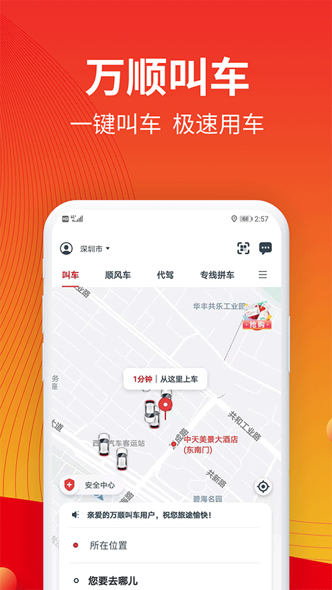 万顺叫车安卓版