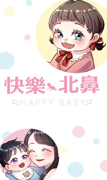 快乐baby(快樂北鼻)