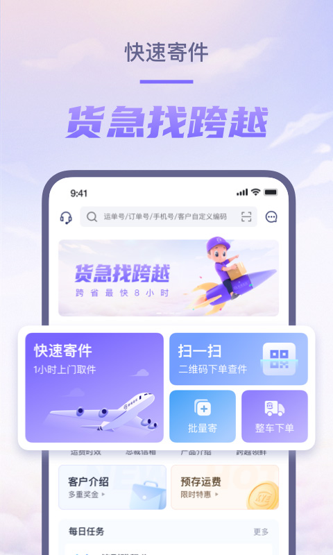 跨越速运安卓版