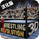摔跤革命3D v1.702
