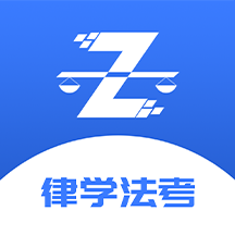 律学法考安卓手机版