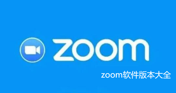 zoom软件版本大全