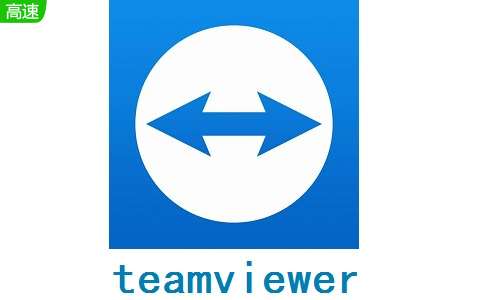 teamviewer电脑版下载