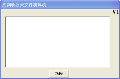 挥剑斩浮云文件粉碎机电脑版