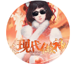 吾在现代做神仙