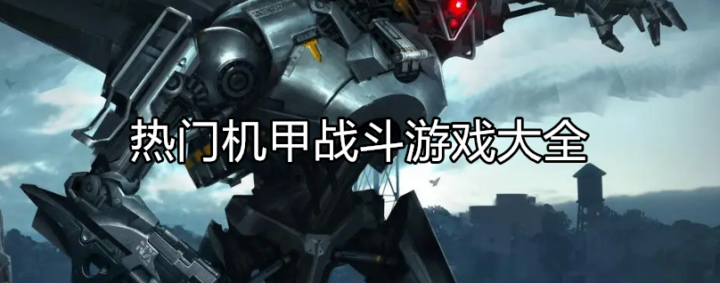 好玩的机甲游戏大全