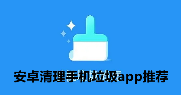 安卓清理手机垃圾app推荐