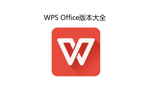 WPS Office版本大全