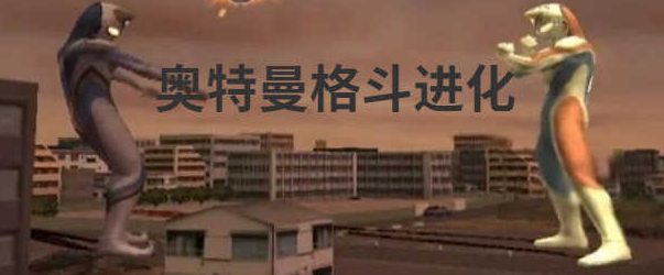 奥特曼格斗进化手游大全