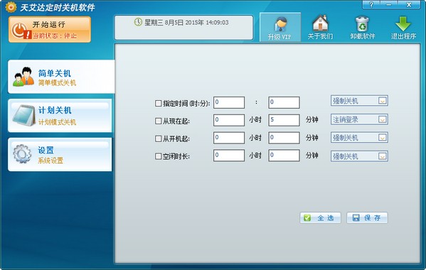 天艾达定时关机软件电脑版