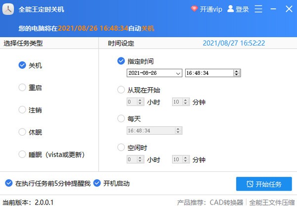 全能王定时关机电脑版