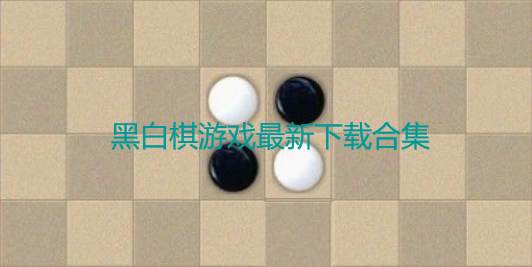 黑白棋游戏最新下载合集