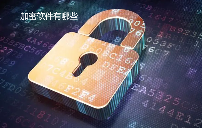 加密软件有哪些