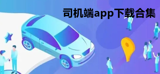 司机端app下载合集