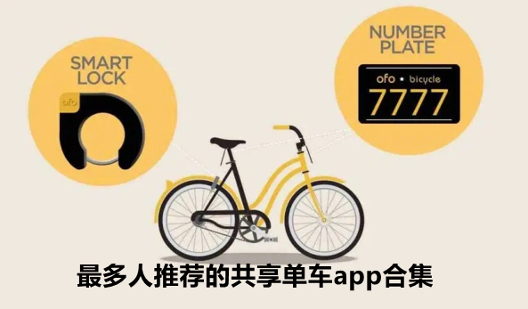 最多人推荐的共享单车app合集