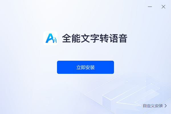 全能文字转语音电脑版v1.0.0.0