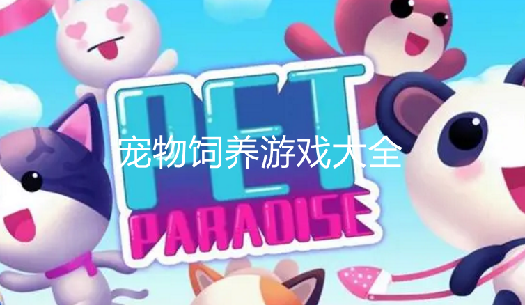 热门宠物培养游戏大全