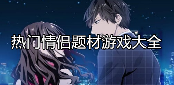 热门情侣模拟游戏大全