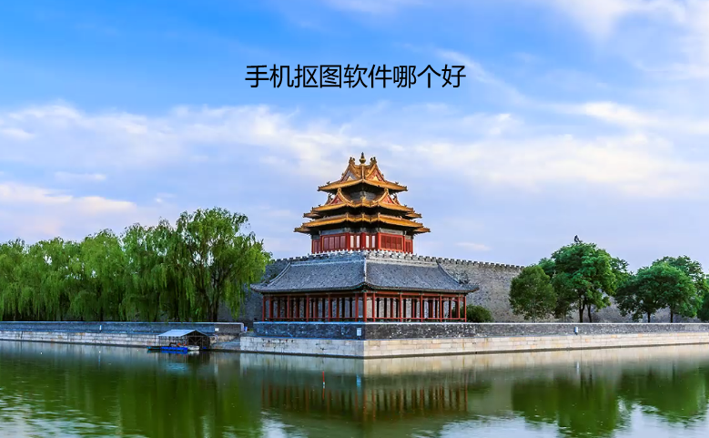 手机抠图软件哪个好