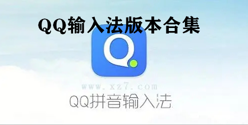 QQ输入法版本合集