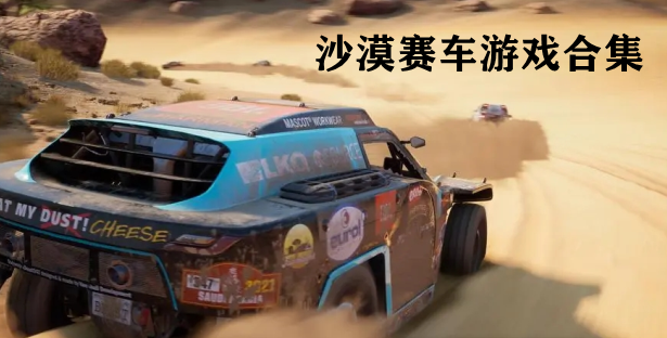 沙漠赛车游戏合集