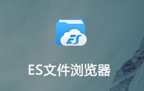 ES文件浏览器版本大全
